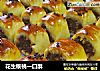 花生核桃一口酥的做法