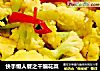 快手懒人餐之干煸花菜的做法