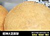 乾坤大芝麻球的做法