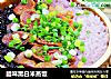 腊味黑白米蒸饭的做法