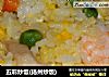 五彩炒饭(扬州炒饭)的做法
