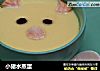 小猪水蒸蛋的做法