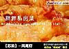 【苏菜】--凤尾虾的做法