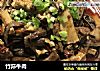 竹荪牛肉的做法