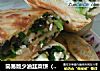 简易版少油韭菜饼的做法