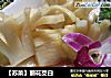 【苏菜】丽花茭白的做法
