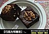 【巧克力布朗尼】--“千机变”的万般快乐~的做法