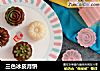 三色冰皮月饼的做法