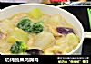 奶炖蔬果鸡胸肉的做法