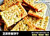 芝麻香葱饼干的做法
