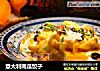 意大利南瓜饺子的做法