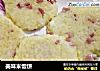 美味米饭饼的做法