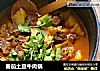 番茄土豆牛肉锅的做法