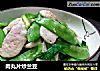 肉丸片炒兰豆的做法
