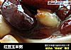 红豆玉米粥的做法