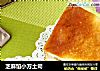 芝麻馅小方土司的做法