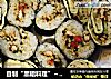 自制“黑暗料理”～香菇肉末寿司的做法
