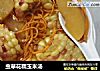 虫草花糯玉米汤的做法