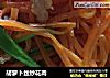 胡萝卜丝炒花肉的做法