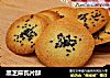 黑芝麻瓦片酥的做法