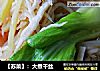【苏菜】：大煮干丝的做法