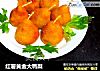红薯黄金大鸭梨的做法
