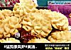 #猛犸象风炉#黄油饼干的做法