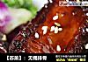 【苏菜】：无锡排骨的做法