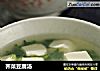 荠菜豆腐汤的做法
