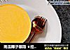 南瓜椰子慕斯 ★经典配方★的做法