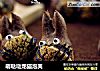 萌哒哒龙猫泡芙的做法