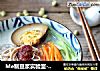 Me制豆浆实验室- 豆浆冷面的做法