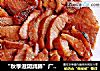 “秋季滋阴润肺”广式蜜汁烤叉烧的做法