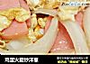 鸡蛋火腿炒洋葱的做法
