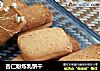 杏仁粉炼乳饼干的做法