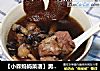 【小森妈妈菜谱】男士滋补-肉苁蓉巴戟炖羊肉的做法