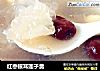 红枣银耳莲子羹的做法