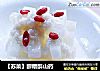【苏菜】醪糟醉山药的做法
