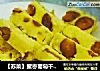 【苏菜】蜜枣葡萄干发糕的做法