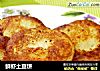 鲜虾土豆饼的做法