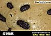 红枣糖糕的做法