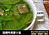 简便牛肉萝卜汤的做法