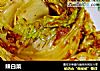 辣白菜的做法