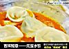 吉祥如意——元宝水饺的做法