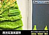 西兰花菠菜蛋饼的做法