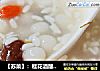 【苏菜】：桂花酒酿小圆子的做法
