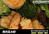 西兰花大虾的做法