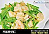 芹菜炒虾仁的做法