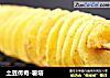 土豆传奇-薯塔的做法