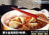 萝卜丝肉蒸饺#秋季滋阴润肺#的做法
